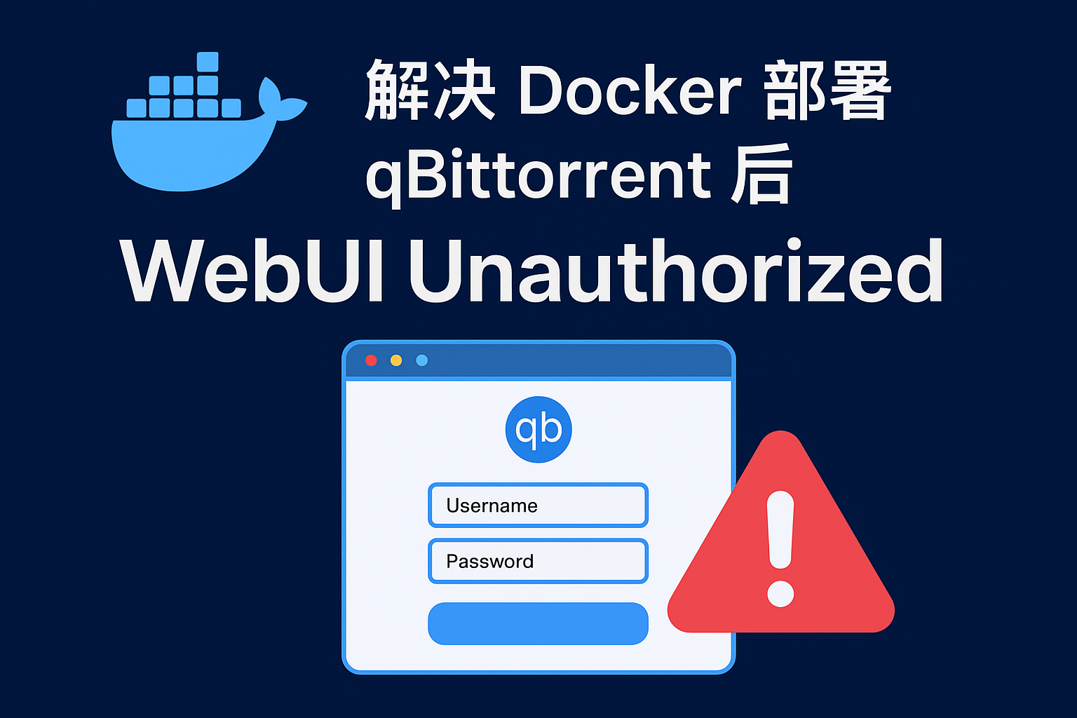 解决 Docker 部署 qBittorrent 后 WebUI Unauthorized 问题