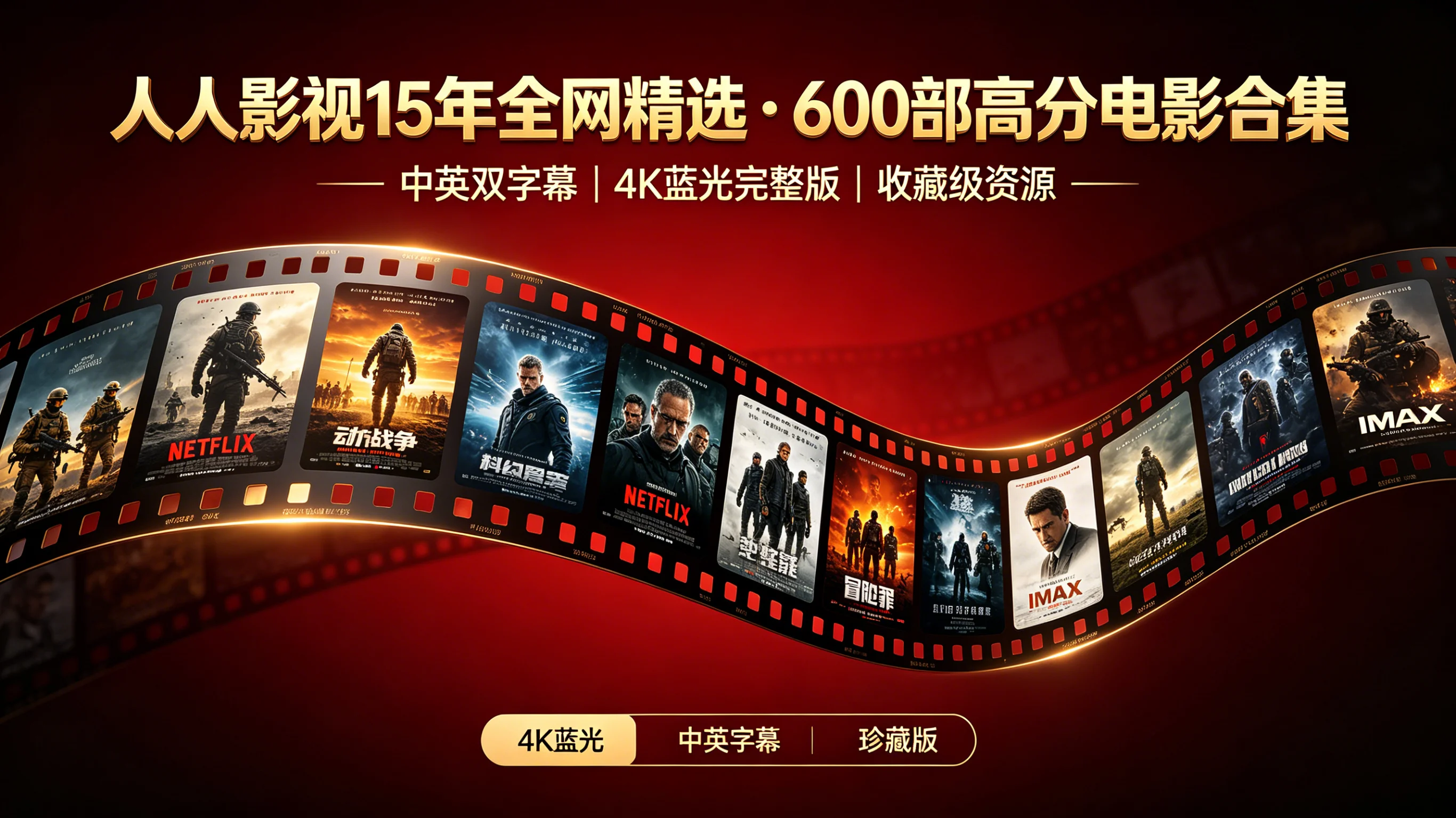 🎬【绝版重磅】人人影视15周年：600部电影合集（高清/中英双字）
