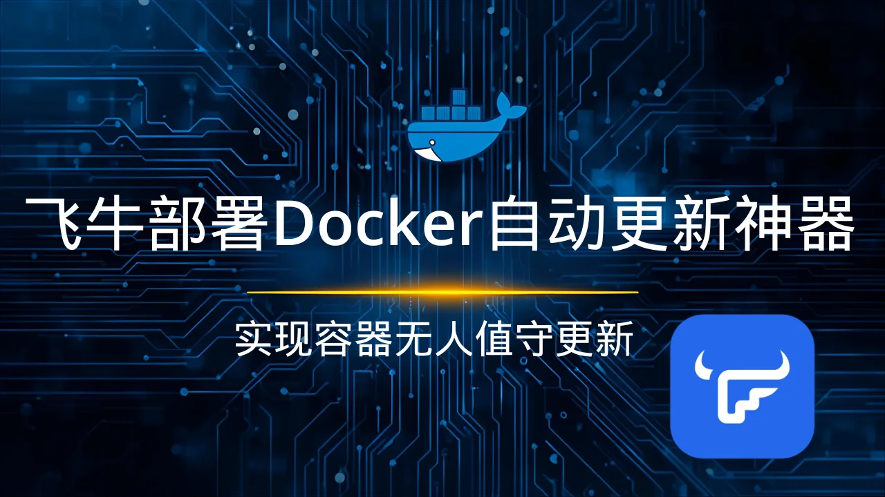 🚀 Docker 自动化更新神器 Watchtower：一键设置，永久告别手动维护！