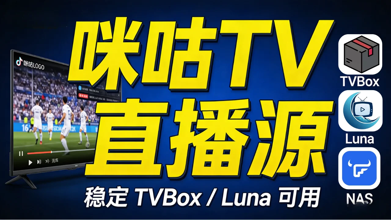 MiguTV 直播源搭建教程（Docker / 飞牛系统），稳定可用于 TVBox、MoonTV