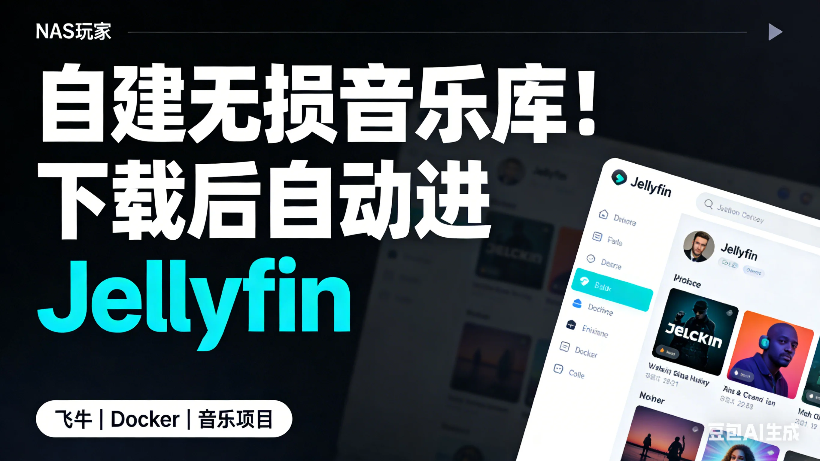 音乐项目部署教程：飞牛（fnOS）Docker 搭建 + 接入 Jellyfin 实现统一管理