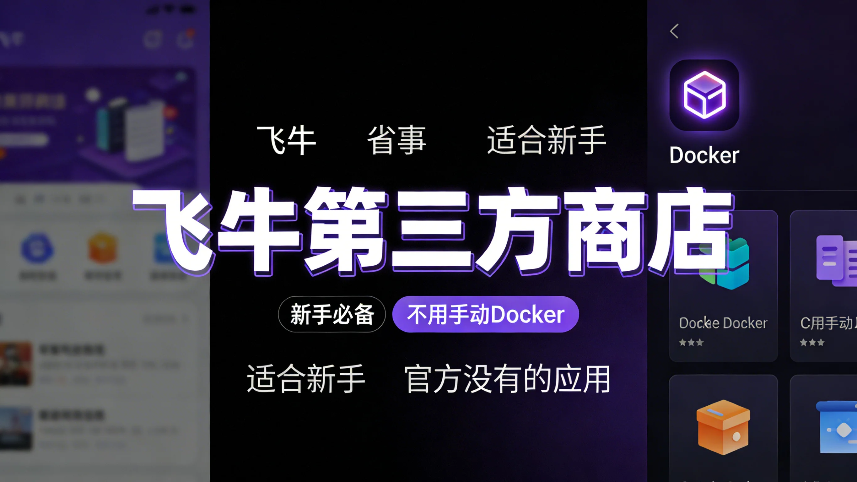 飞牛第三方商店使用教程：安装、添加仓库源与应用管理说明
