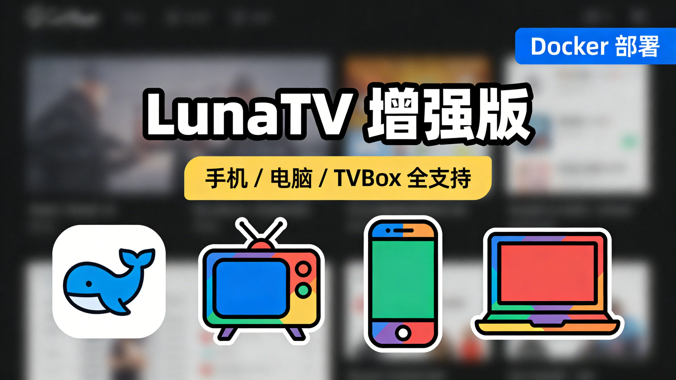 LunaTV 二开版部署教程：结合盘搜 + Selene + TVBox 实现多端影视观看