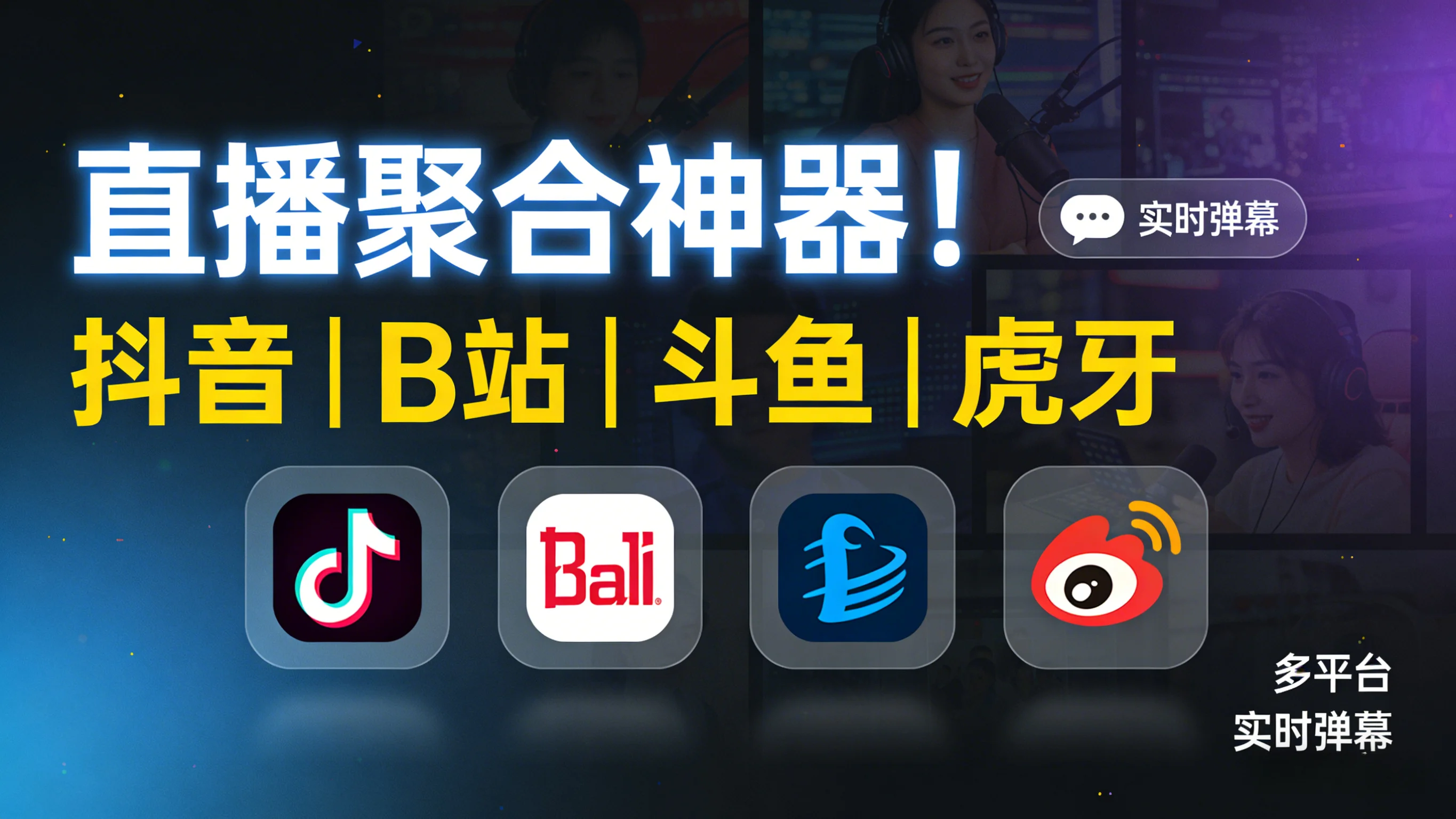 🚀 一个软件看全网直播！全平台直播聚合客户端推荐（支持抖音/B站/斗鱼/虎牙）