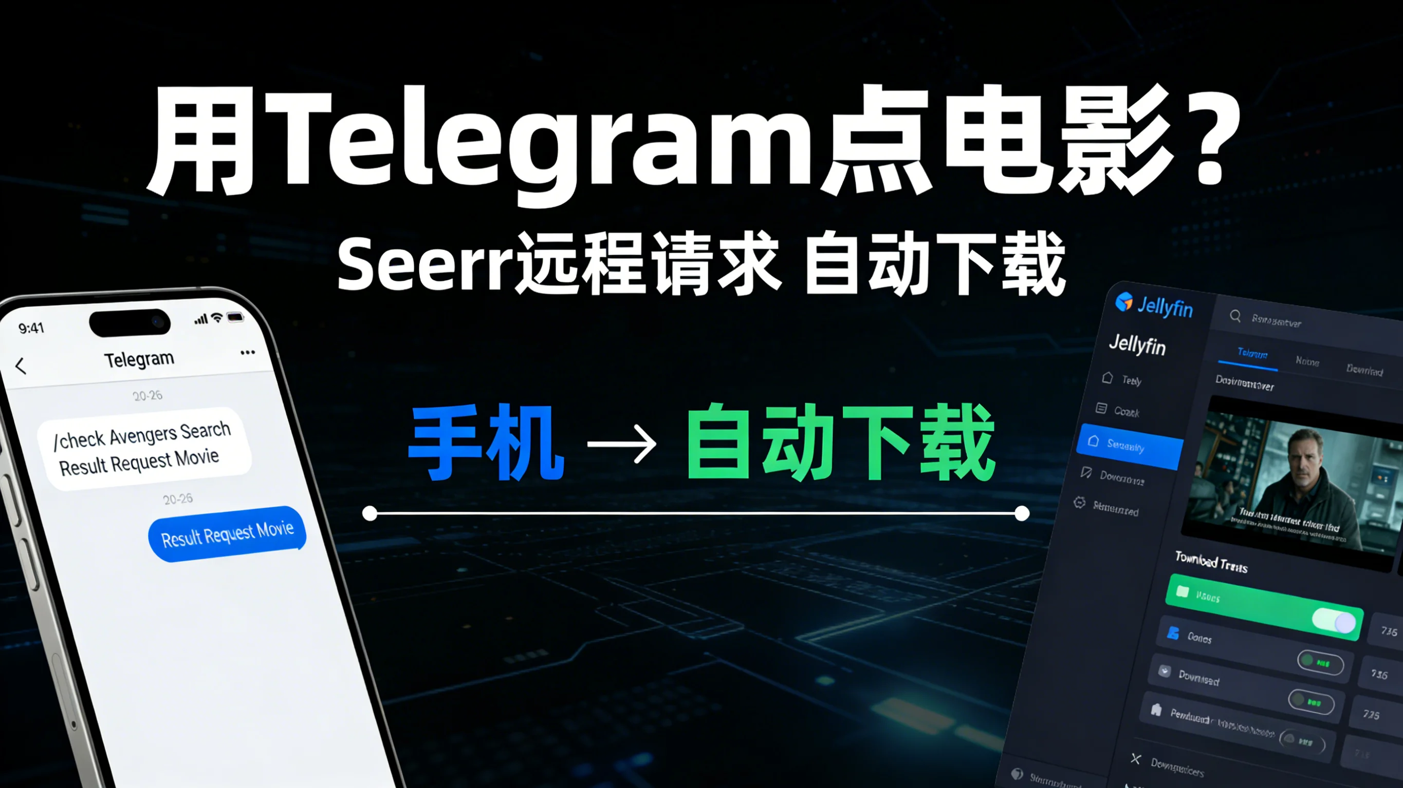 Seerr（Jellyseerr） 接入 Telegram 机器人教程：远程添加电影请求