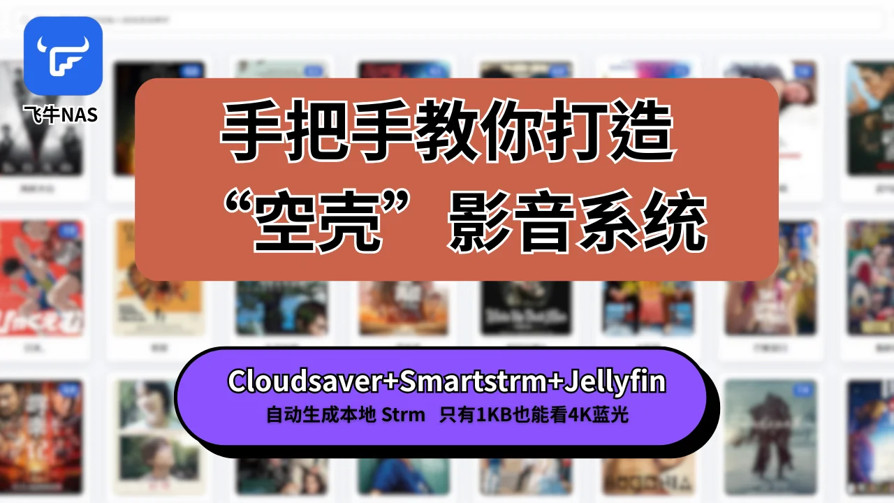基于网盘的自动转存与 STRM 生成方案CloudSaver + SmartSTRM + Jellyfin 实现零本地存储播放
