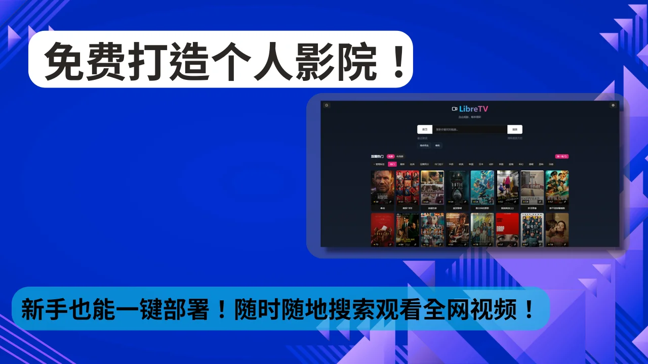 打造你的专属免费影院：LibreTV-部署教程-CasaOS-Cloudflare