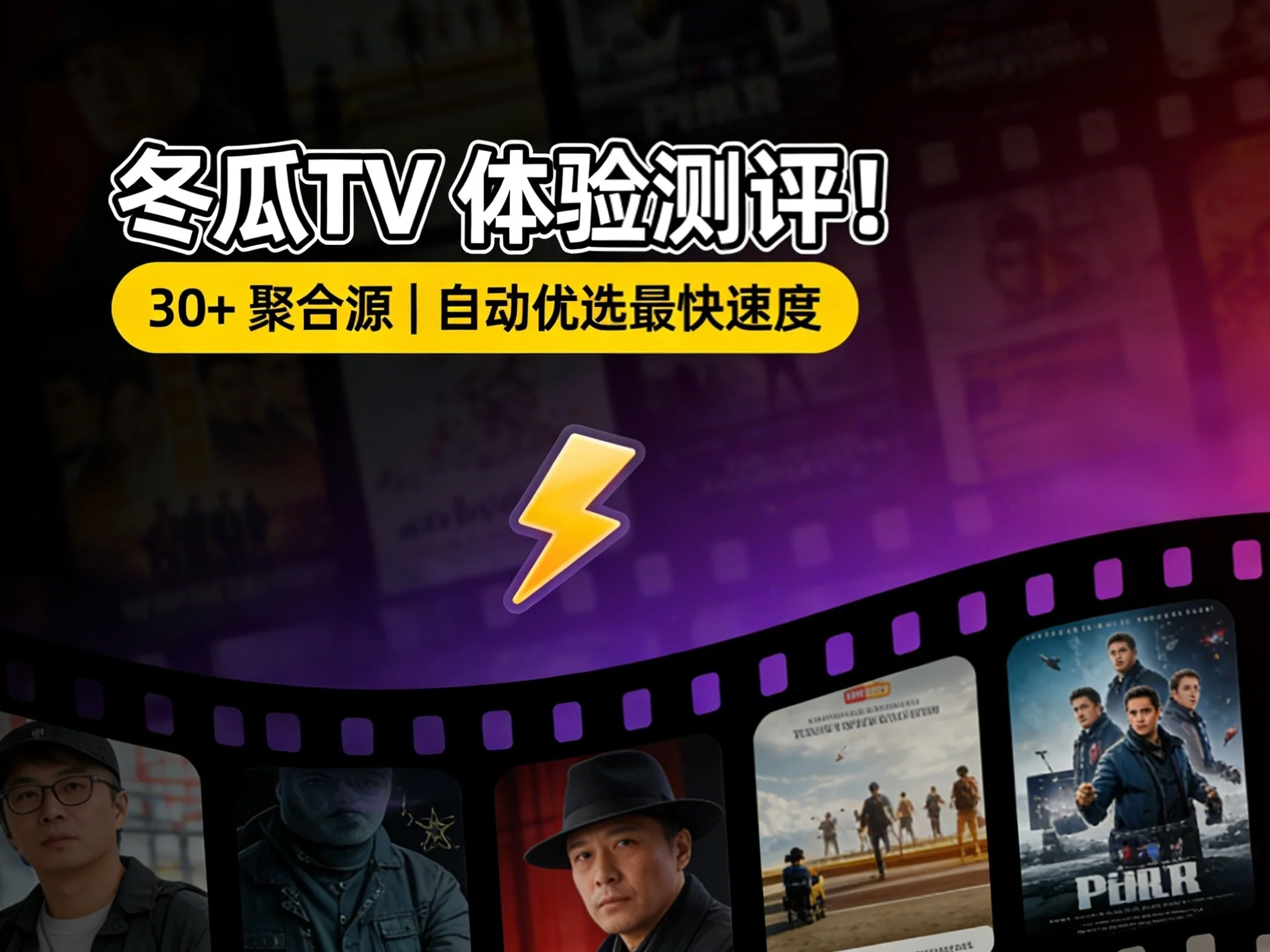🔥 新晋热门！冬瓜TV影视聚合平台实测｜内置30+资源源｜自动选择最快接口｜Docker部署教程