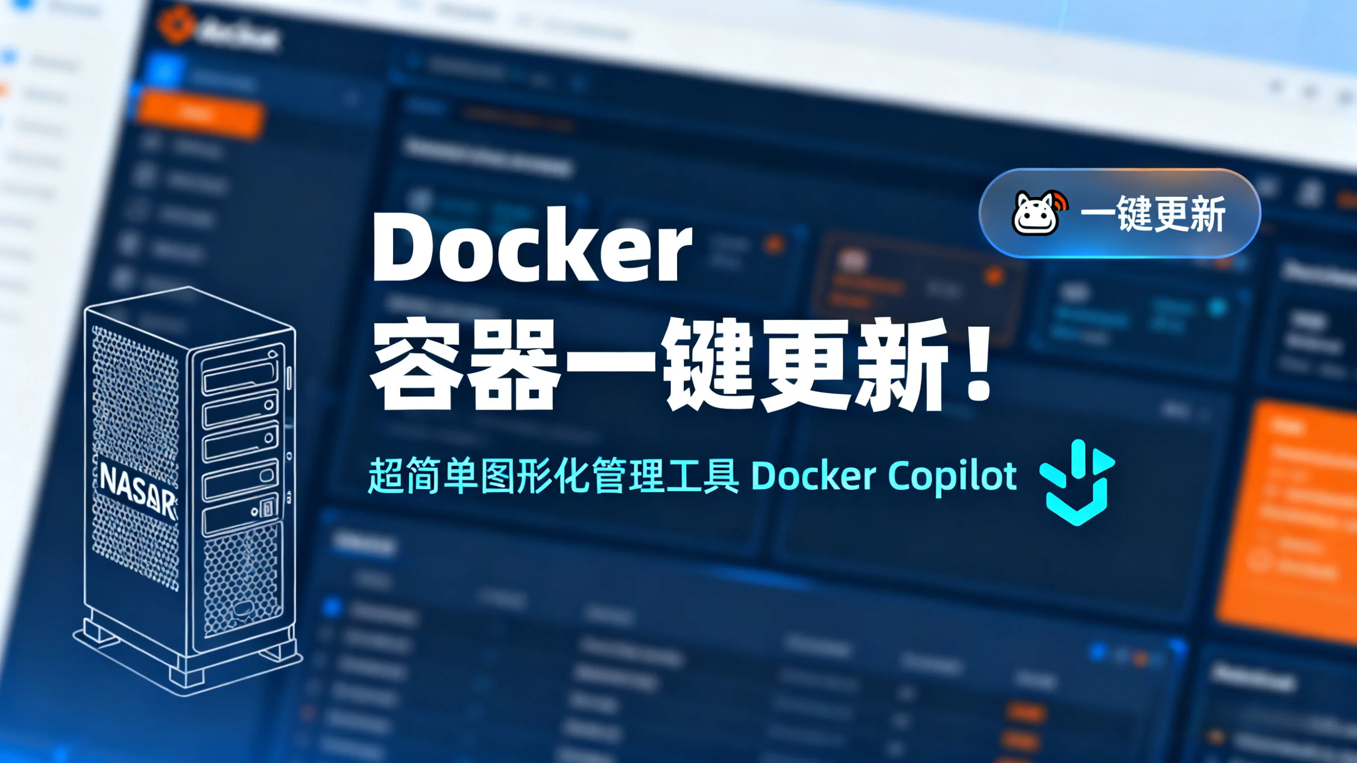 🚀 告别 Portainer！Docker Copilot 图形化管理工具：实现容器一键更新与备份