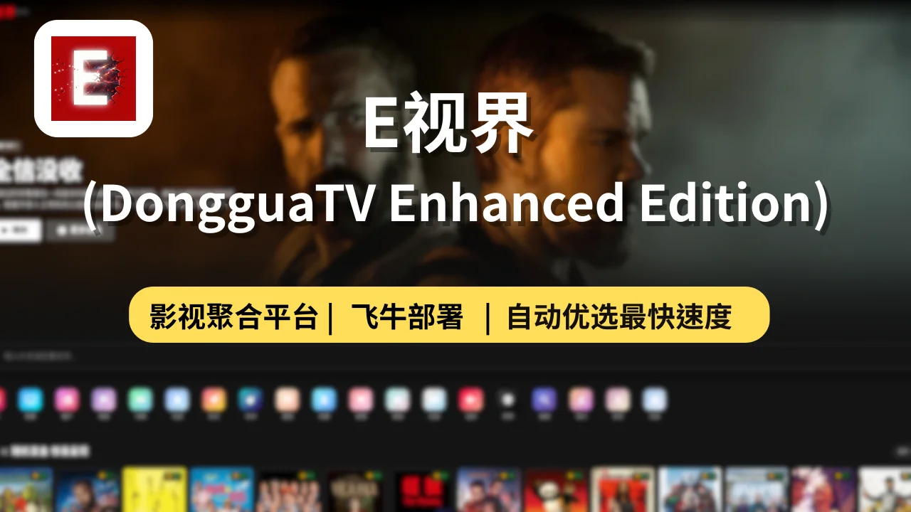 E视界部署教程：基于冬瓜 TV 的进阶版，Docker / 飞牛系统搭建指南