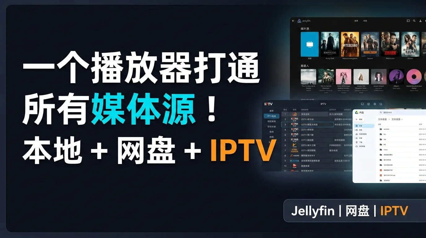 跨平台聚合播放器推荐：整合 Jellyfin、Emby、WebDAV、STRM、IPTV 与 CMS 的一站式方案