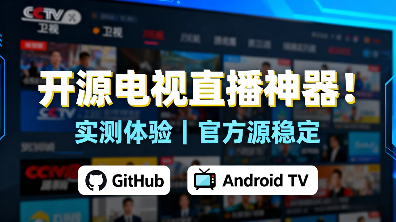 📺 直播源永久稳定！开源电视直播项目，基于官方网页集成（附手机/TV 实测）