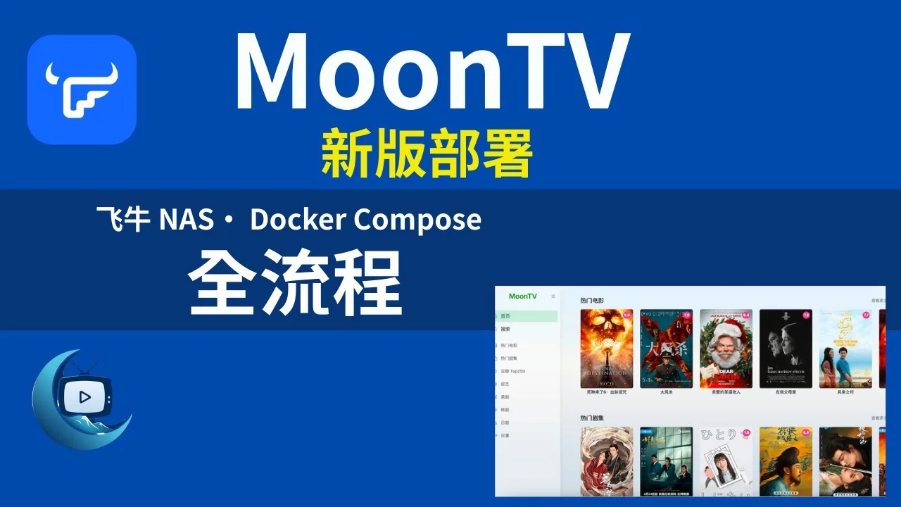 MoonTV最新版保姆级部署教程：解决旧版失效问题