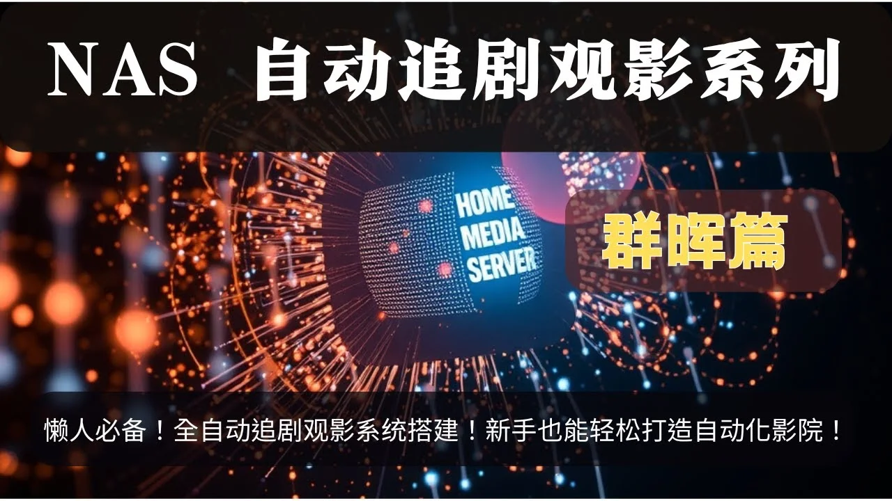 群晖-NAS-进阶：使用-Docker-打造全自动追剧观影系统-最终篇