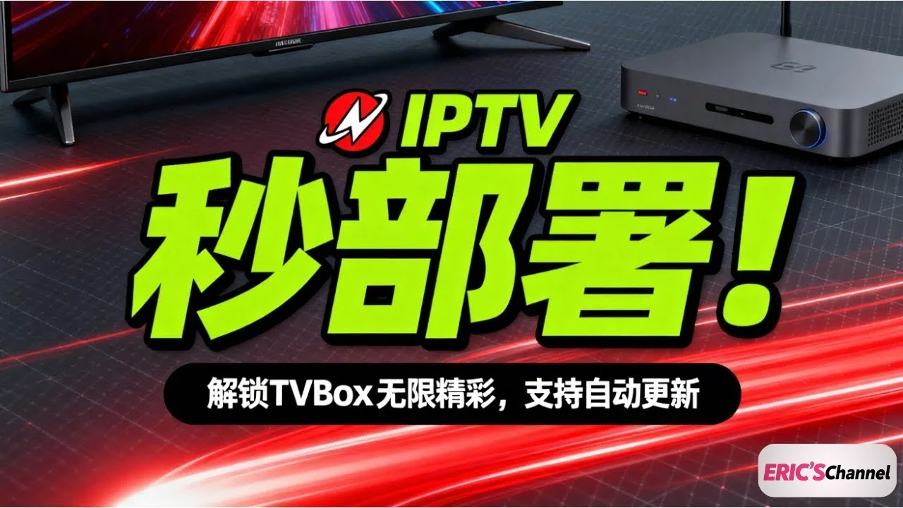 IPTV 一键部署教程|自动更新 · 支持 TVBox