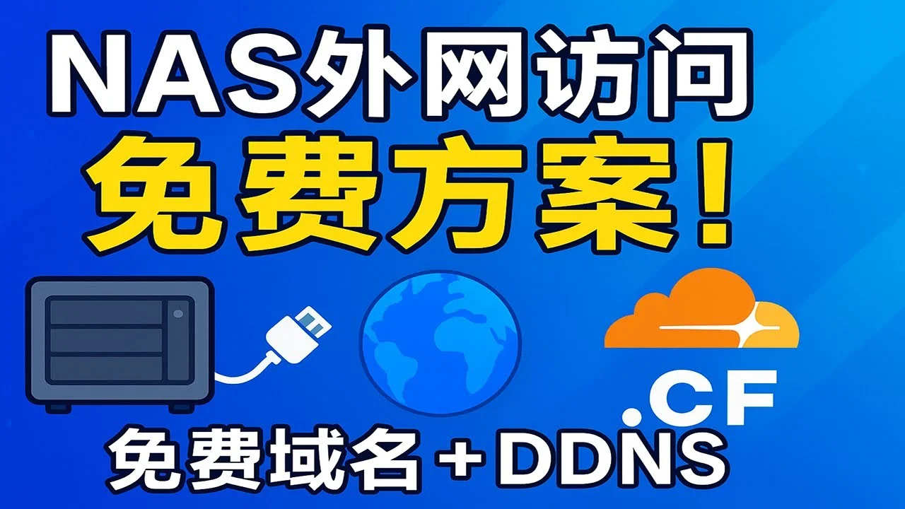 Cloudflare DDNS + 免费域名 教程：让 NAS 可外网访问（最全步骤）