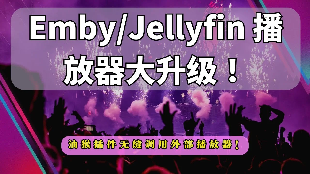 Emby-Jellyfin-完美搭配：用油猴插件无缝调用外部播放器