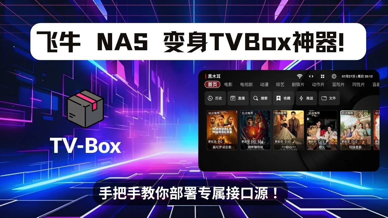 告别-TVBox-卡顿，打造你的专属影库