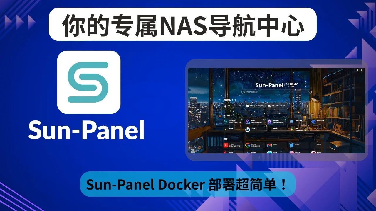 Sun-Panel：私有化-NAS-导航主页部署教程