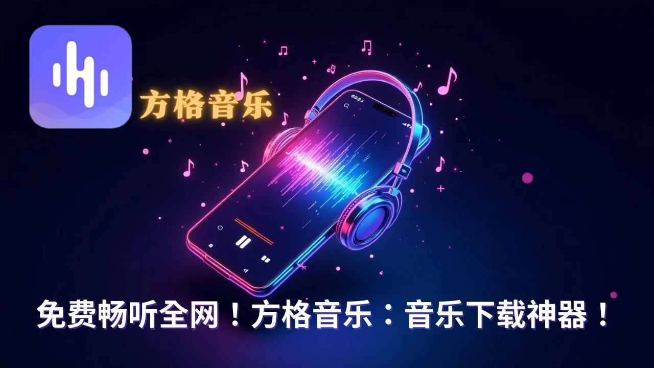 方格音乐深度测评：免费无损下载-网易云歌单导入全攻略