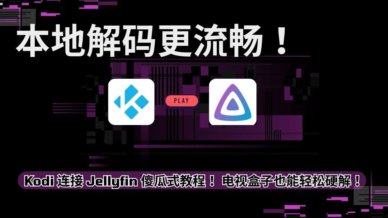 Kodi连接Jellyfin打造流畅4K家庭影院