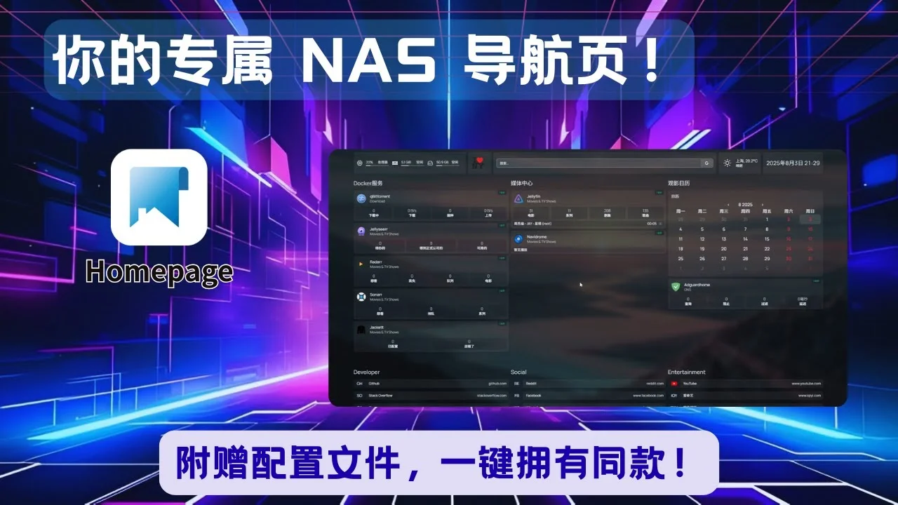 🖥️ Homepage：美化你的NAS主页，一页掌控所有服务！