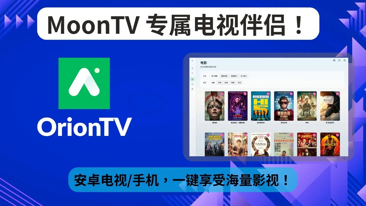 MoonTV-电视观看终极方案：OrionTV-配置教程，手机也能看！